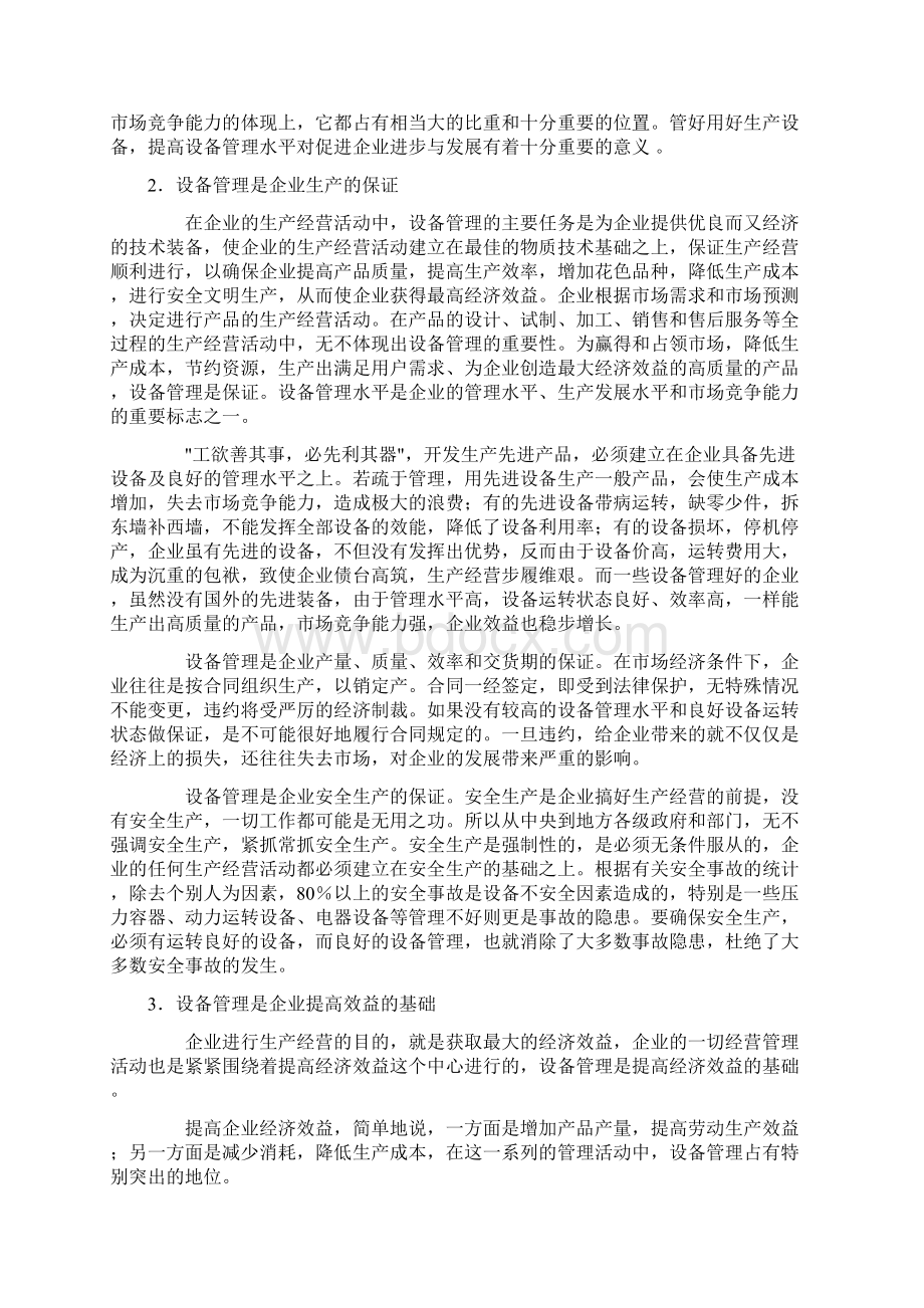 企业设备管理现状及对策分析Word格式.docx_第2页