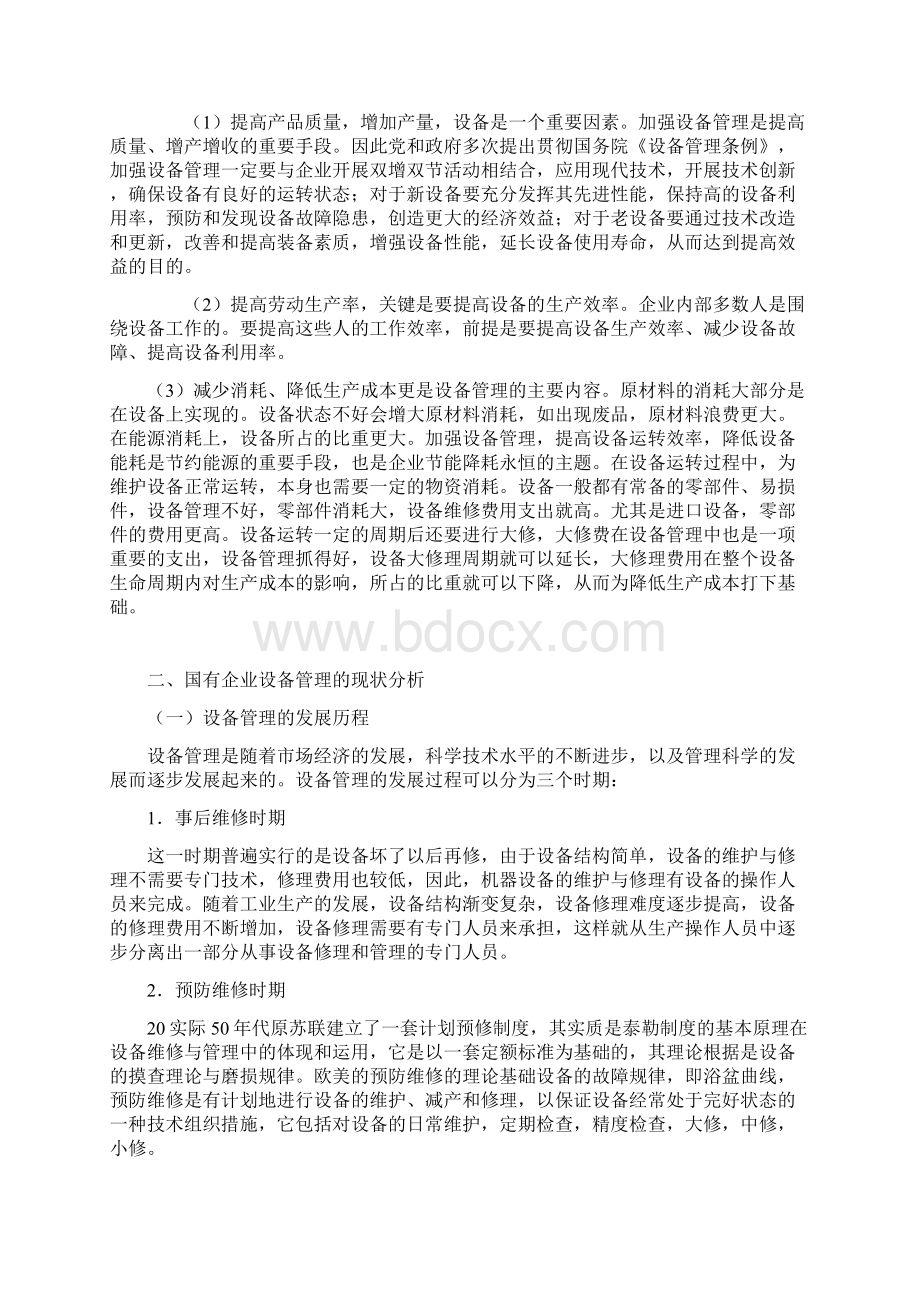 企业设备管理现状及对策分析Word格式.docx_第3页