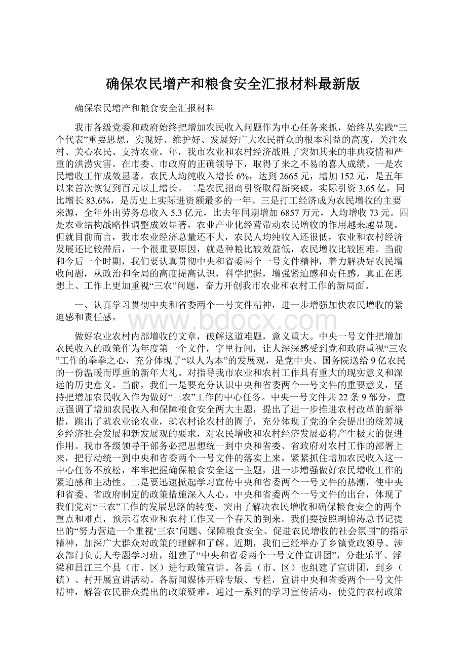 确保农民增产和粮食安全汇报材料最新版.docx_第1页