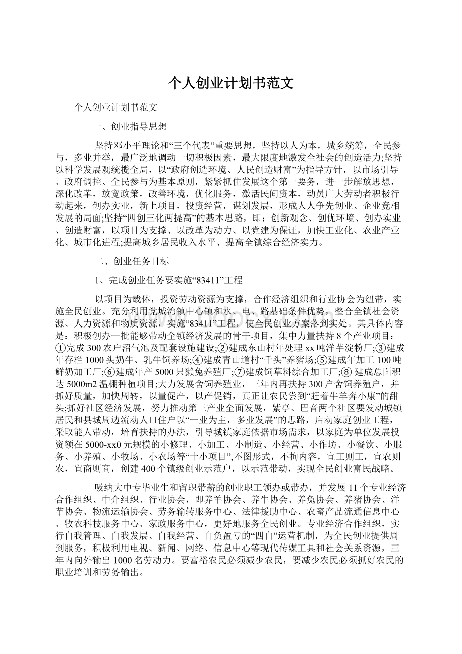 个人创业计划书范文Word文件下载.docx