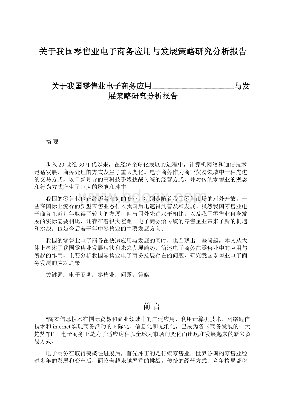 关于我国零售业电子商务应用与发展策略研究分析报告Word文档格式.docx