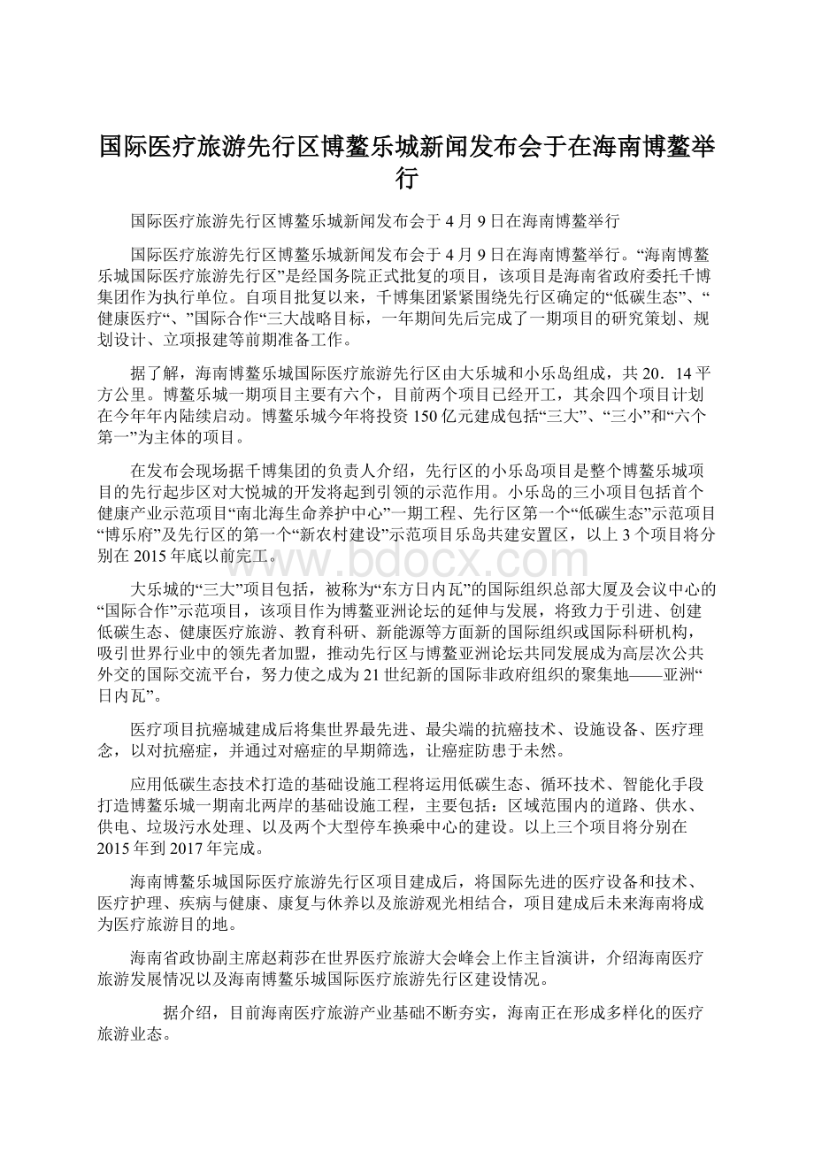 国际医疗旅游先行区博鳌乐城新闻发布会于在海南博鳌举行Word文档格式.docx_第1页