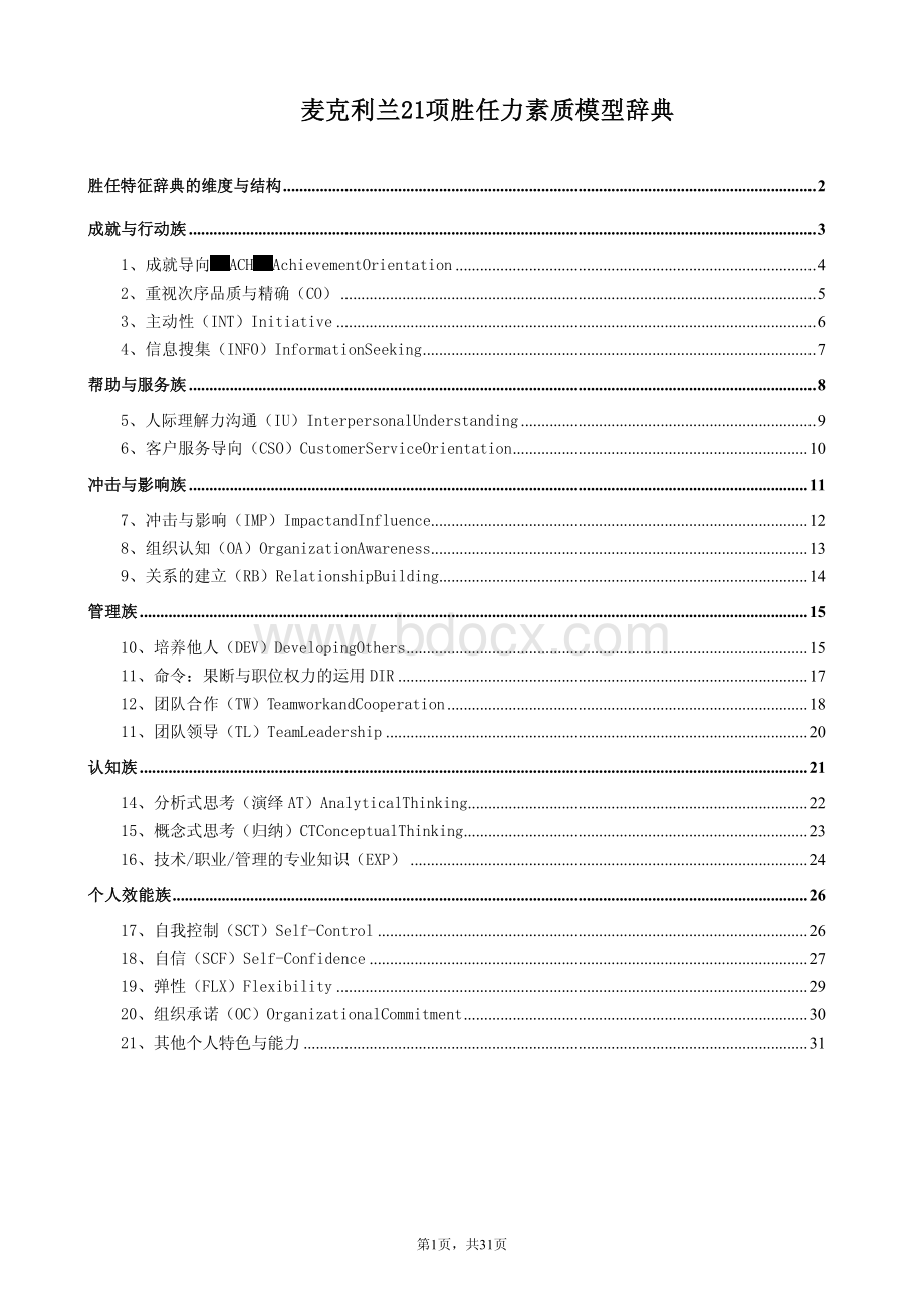 麦克利兰能力素质模型词典.pdf