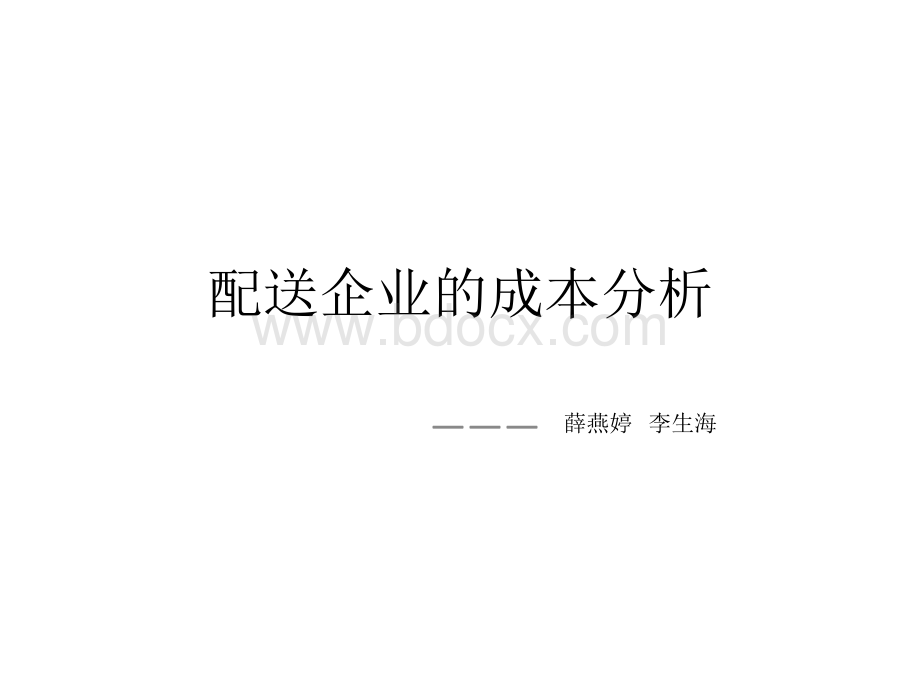 配送企业的成本分析.ppt_第1页