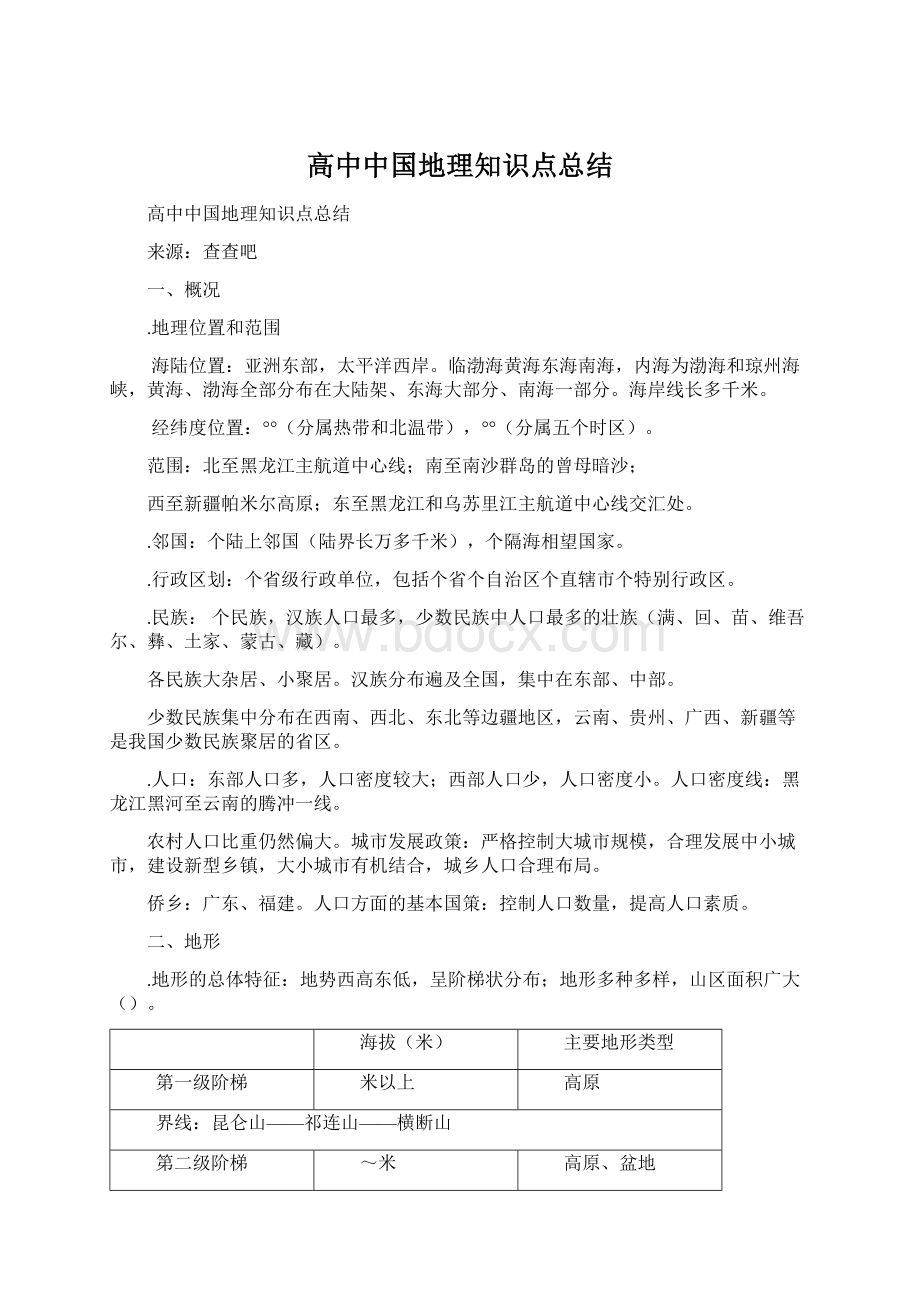 高中中国地理知识点总结Word文档下载推荐.docx_第1页