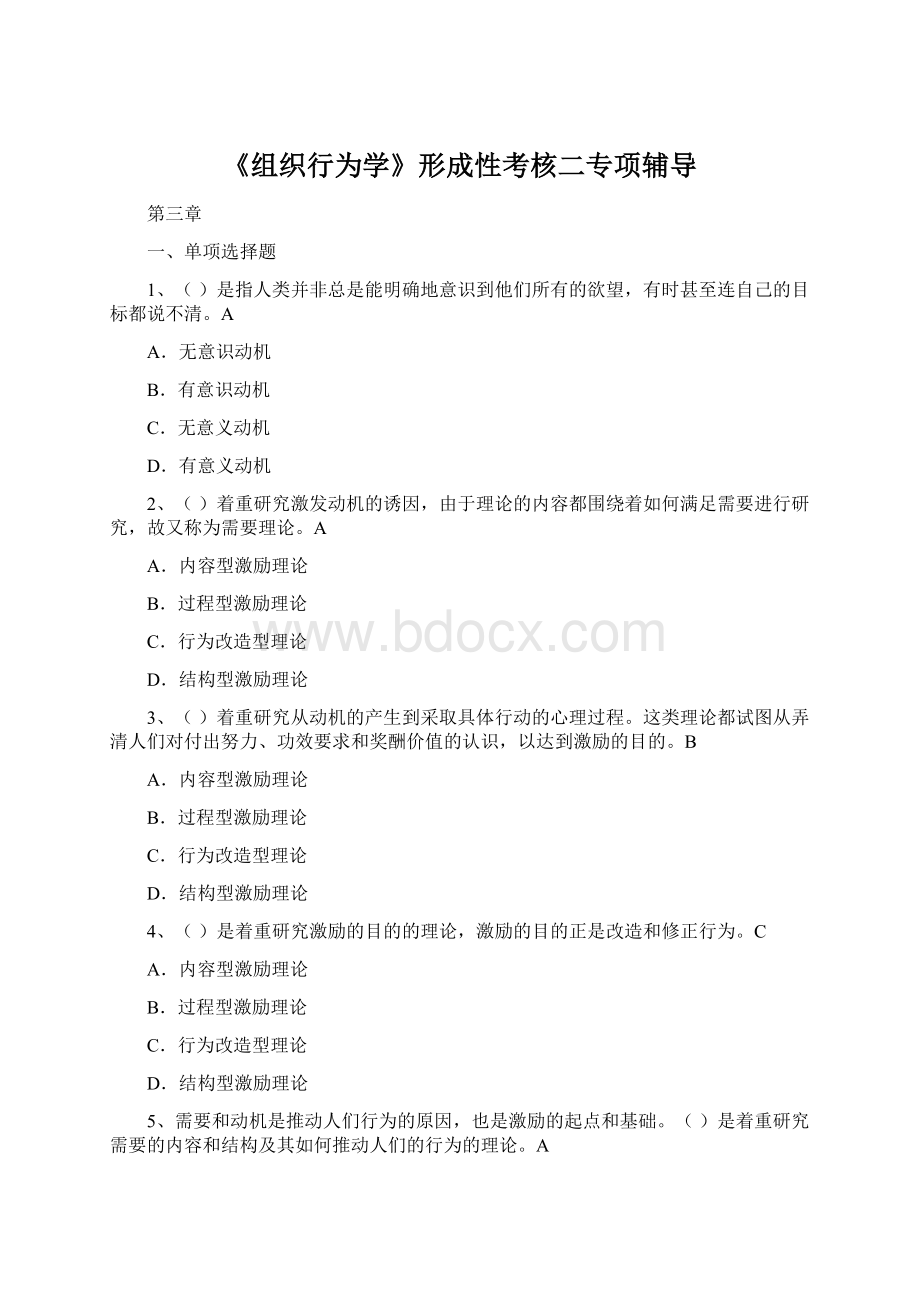 《组织行为学》形成性考核二专项辅导Word文档格式.docx_第1页