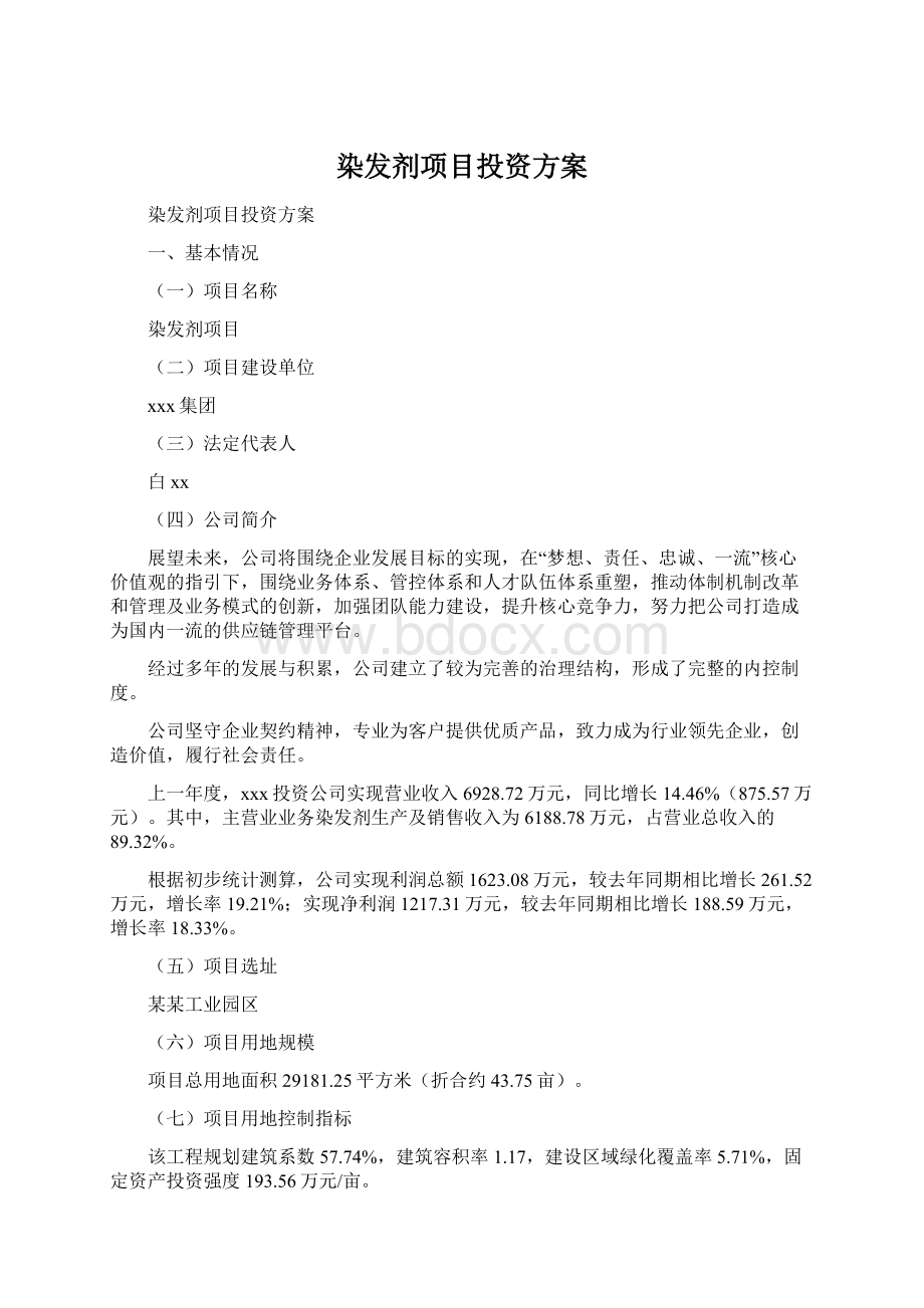 染发剂项目投资方案Word文件下载.docx_第1页