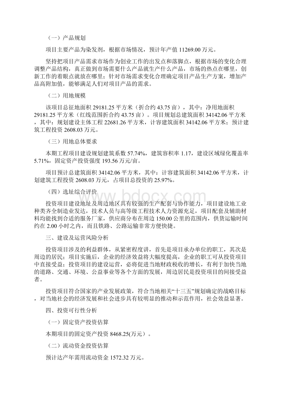 染发剂项目投资方案Word文件下载.docx_第3页