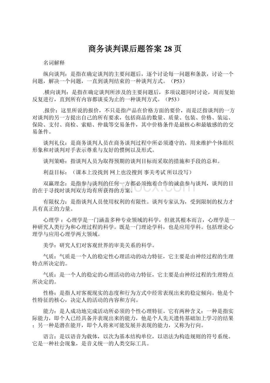 商务谈判课后题答案28页.docx_第1页