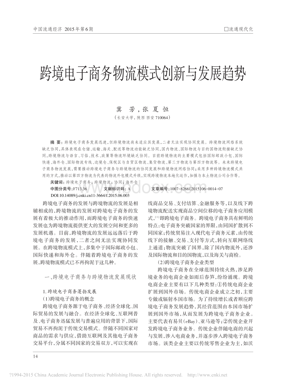 跨境电子商务物流模式创新与发展趋势资料下载.pdf