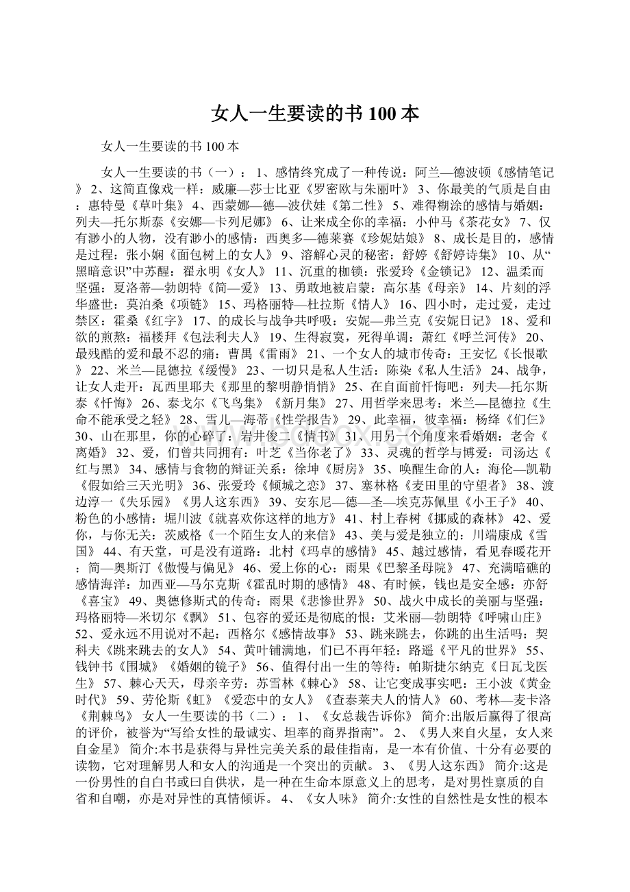 女人一生要读的书100本.docx_第1页