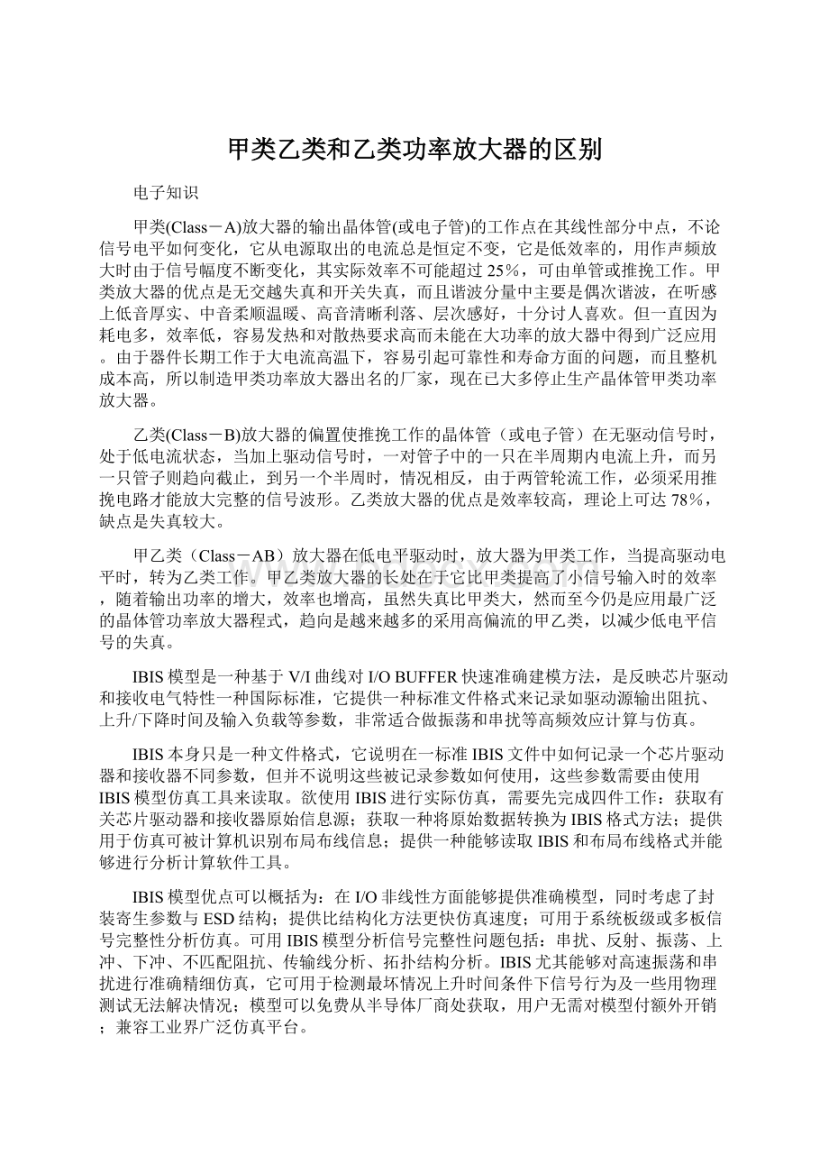 甲类乙类和乙类功率放大器的区别文档格式.docx