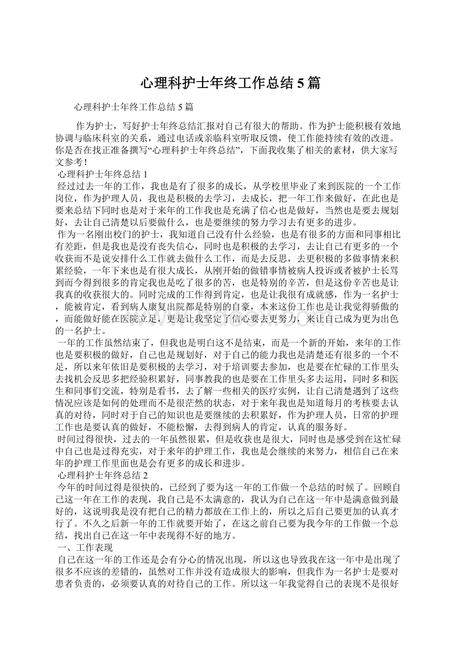 心理科护士年终工作总结5篇Word格式文档下载.docx_第1页