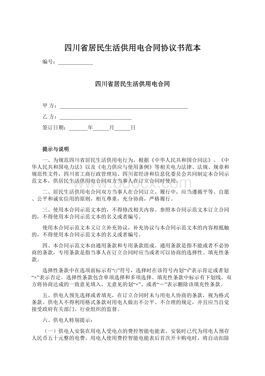 四川省居民生活供用电合同协议书范本文档格式.docx_第1页