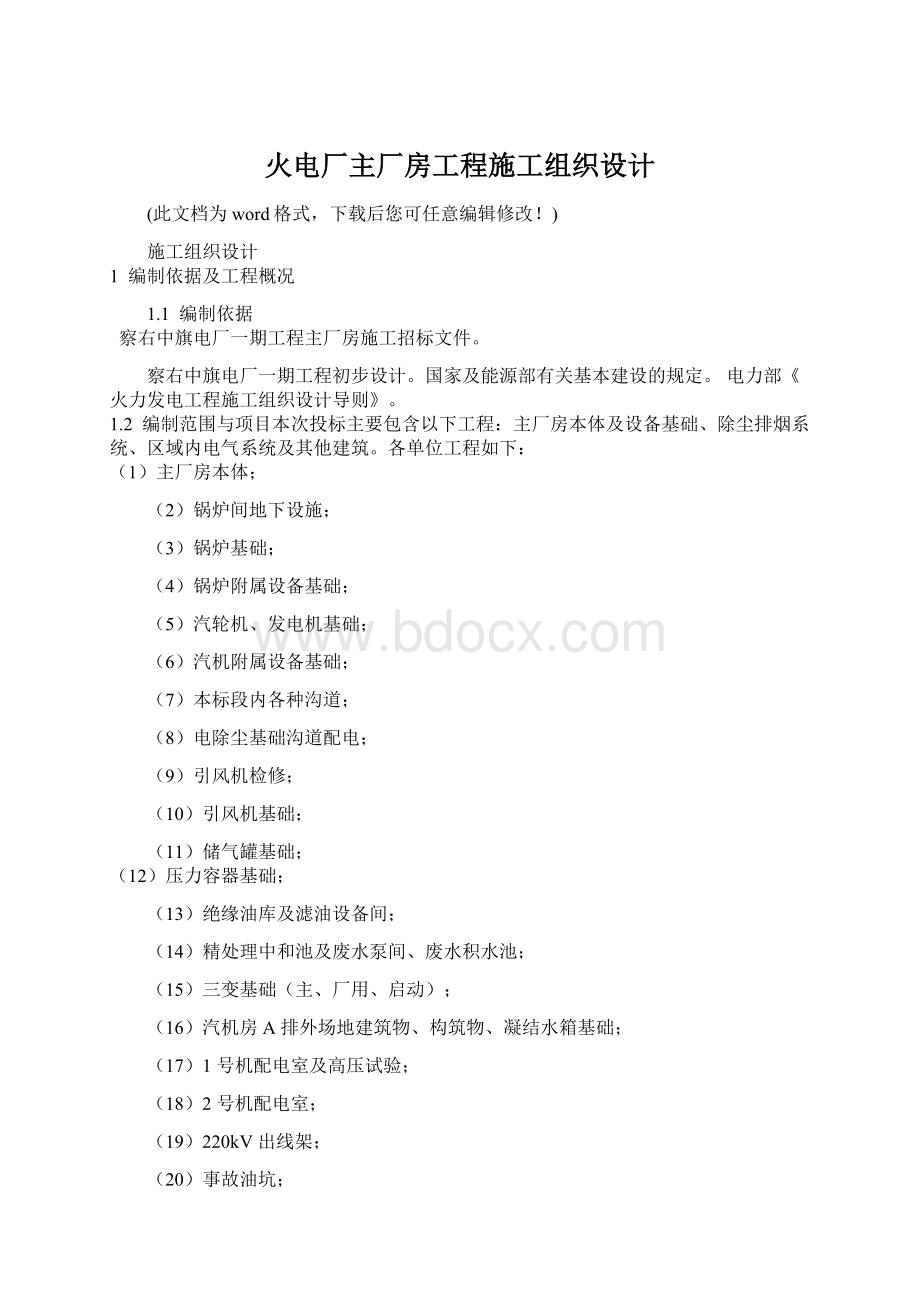 火电厂主厂房工程施工组织设计Word文档下载推荐.docx_第1页