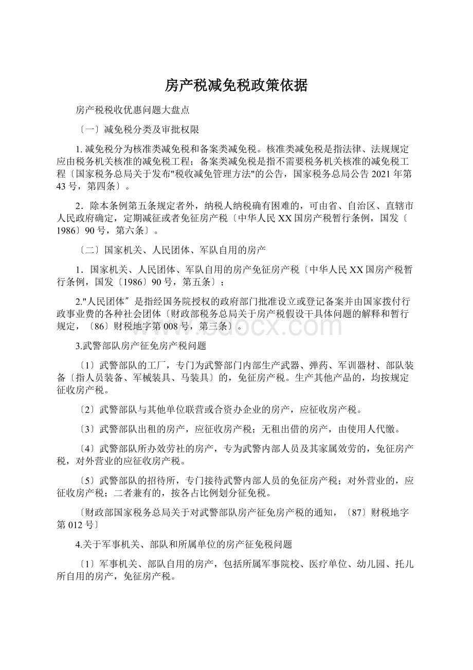 房产税减免税政策依据Word下载.docx