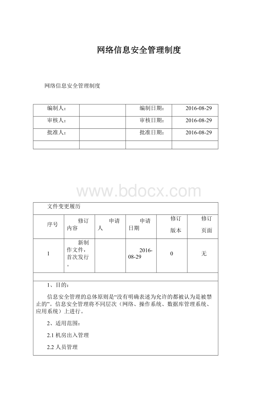 网络信息安全管理制度Word下载.docx