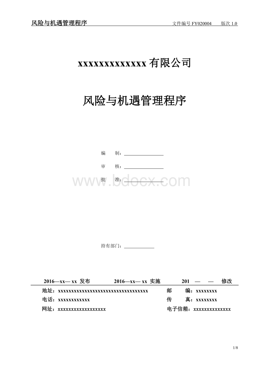 风险与机遇应对措施管理程序.doc