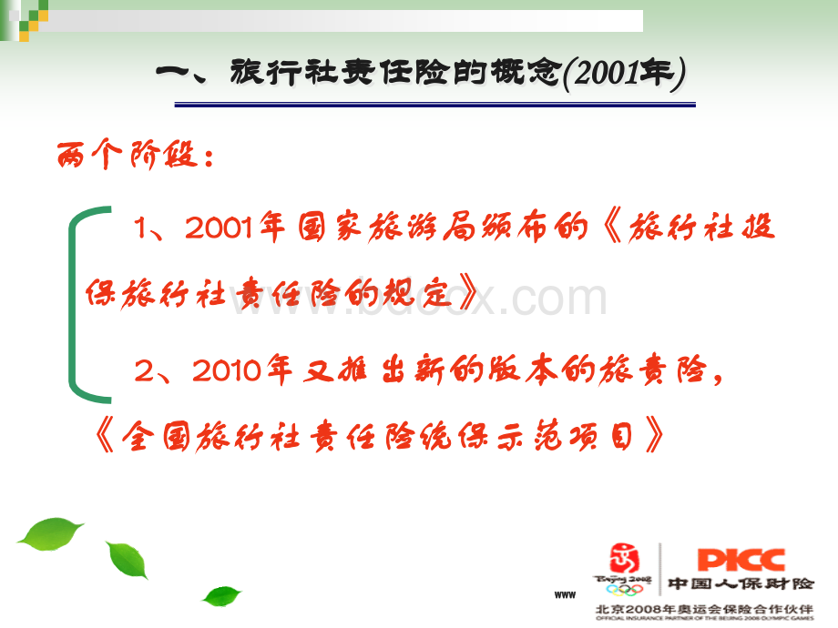 第四节+旅行社责任险1PPT文件格式下载.ppt_第2页