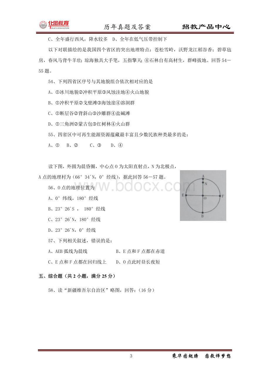 2011武汉教育局公开招聘中学地理教师试卷_精品文档文档格式.doc_第3页