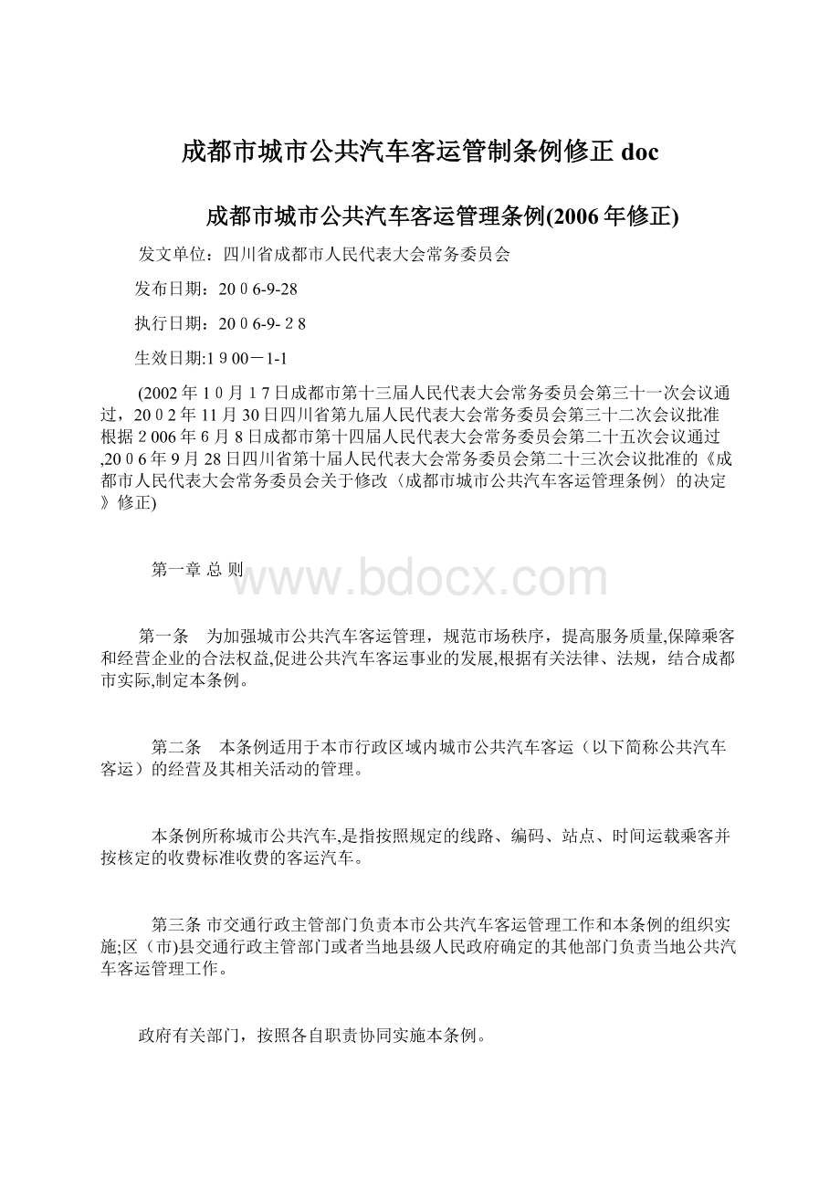 成都市城市公共汽车客运管制条例修正doc.docx