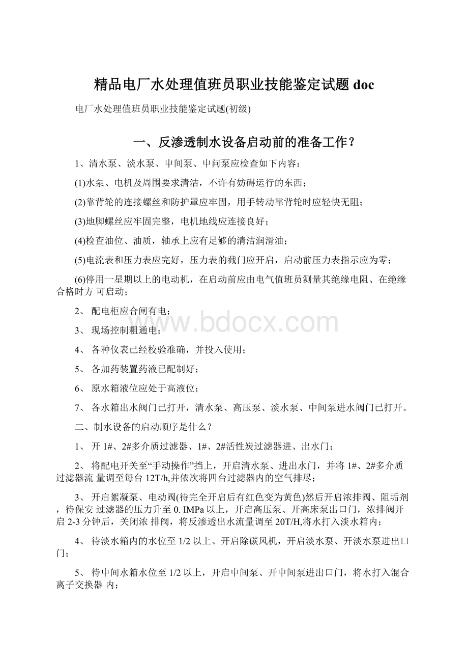 精品电厂水处理值班员职业技能鉴定试题docWord文件下载.docx_第1页