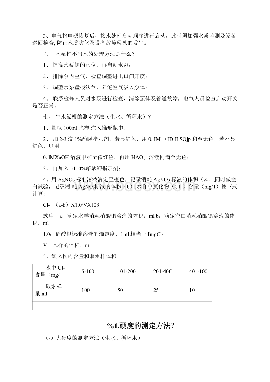 精品电厂水处理值班员职业技能鉴定试题docWord文件下载.docx_第3页