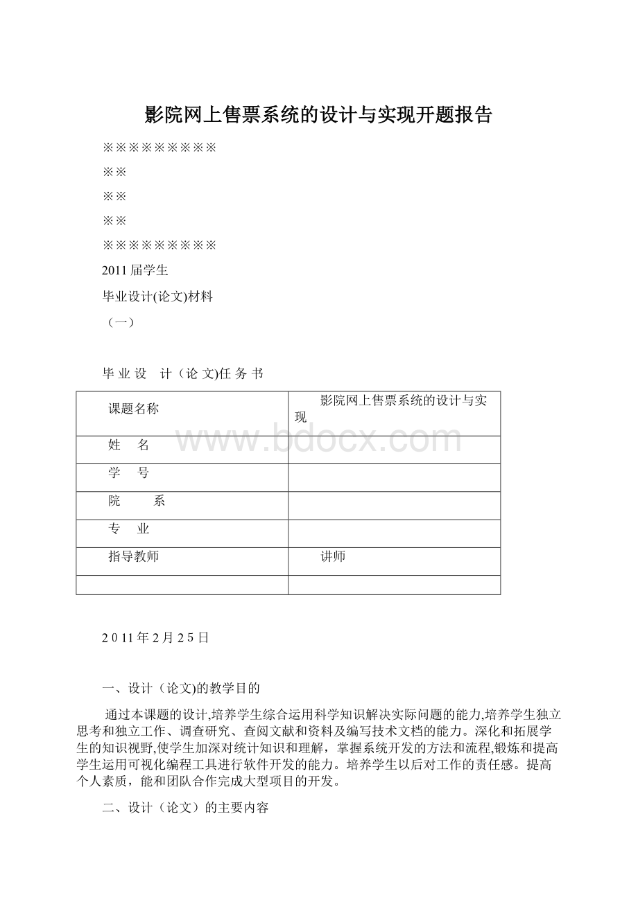 影院网上售票系统的设计与实现开题报告Word文档格式.docx_第1页