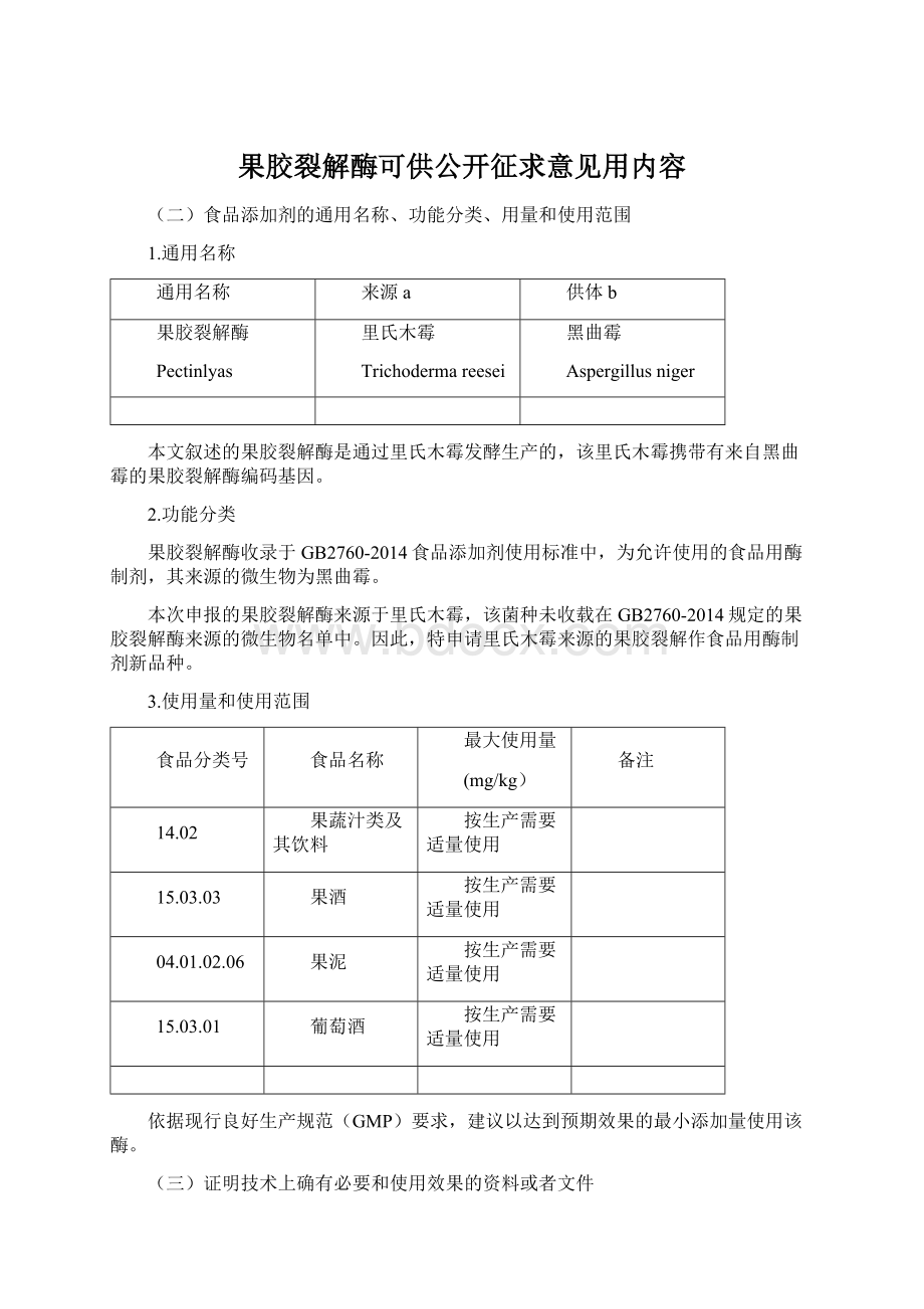 果胶裂解酶可供公开征求意见用内容.docx