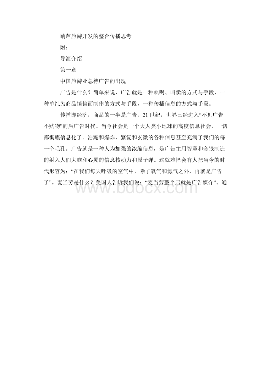 关于葫芦山风景旅游区影视制作的整合策划方案.docx_第2页