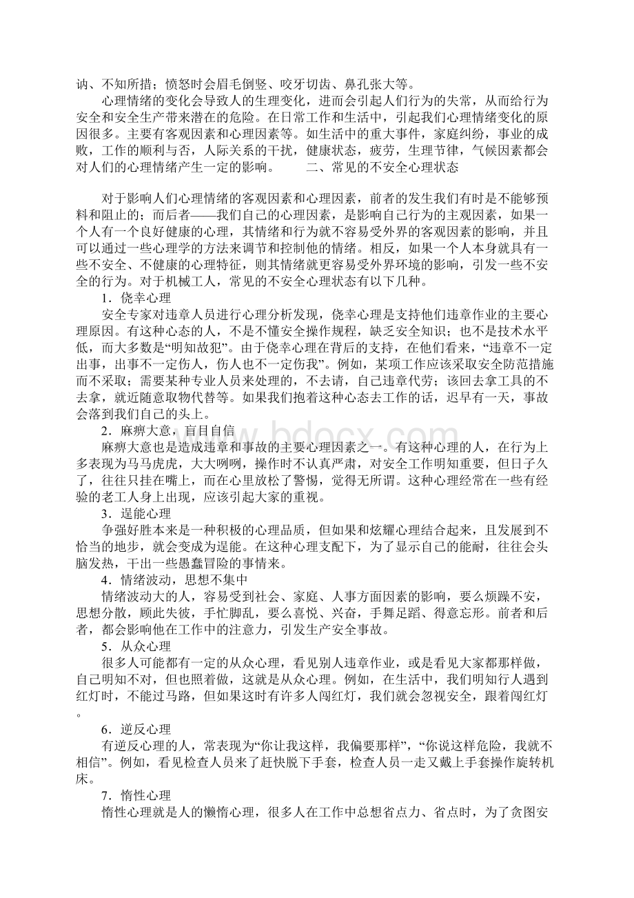 机械操作的安全行为控制Word下载.docx_第3页