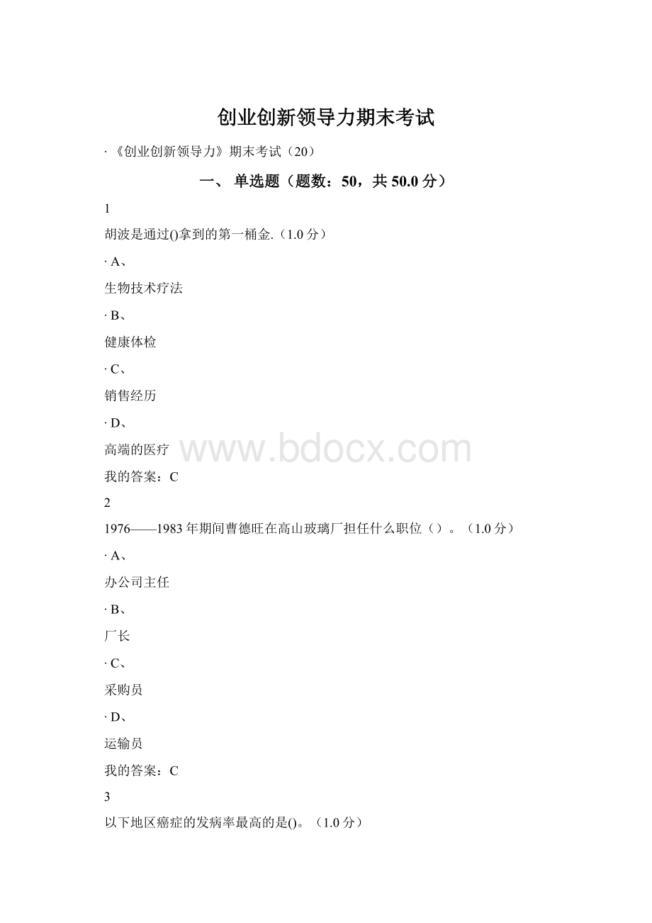 创业创新领导力期末考试.docx