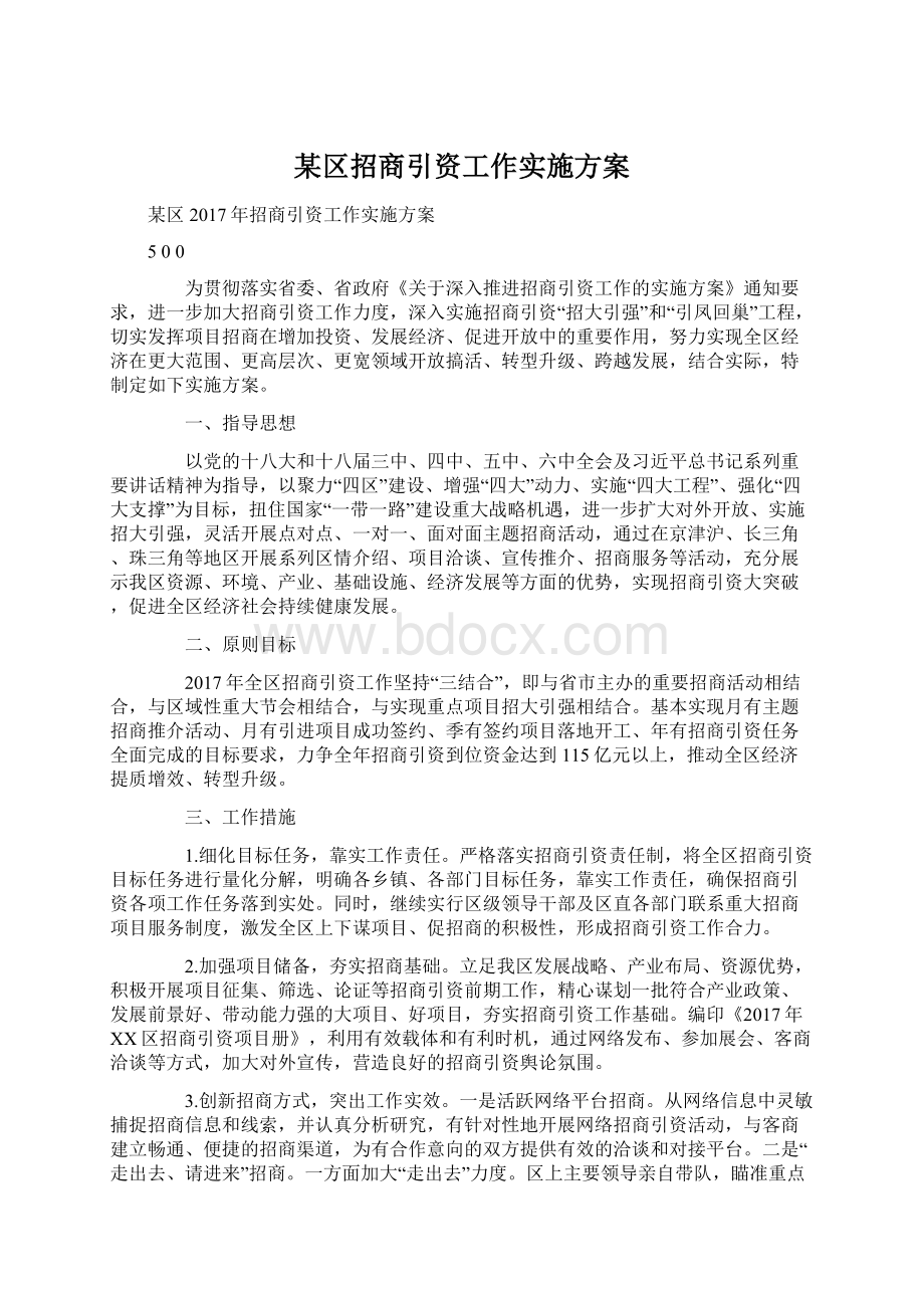 某区招商引资工作实施方案Word文档格式.docx