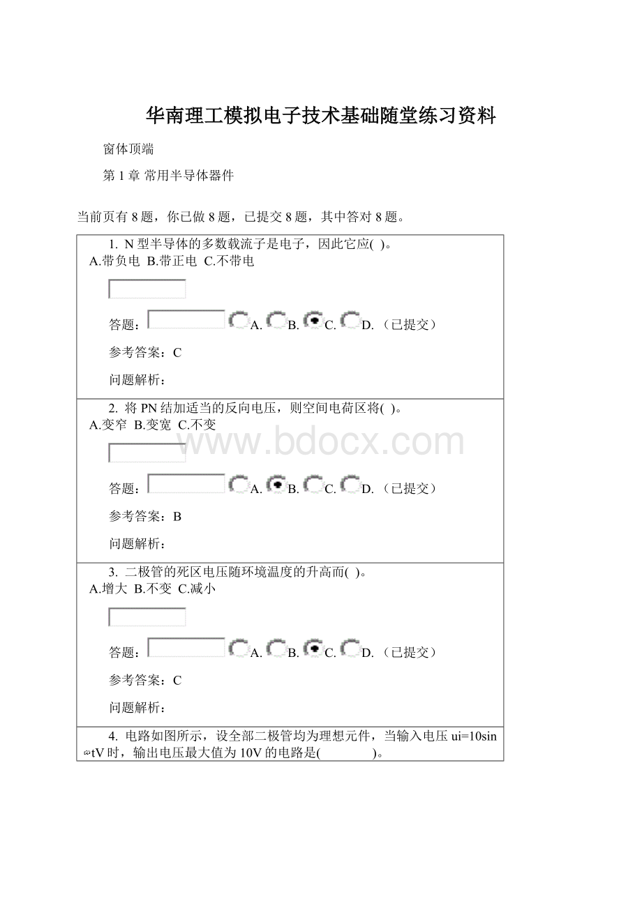 华南理工模拟电子技术基础随堂练习资料.docx_第1页