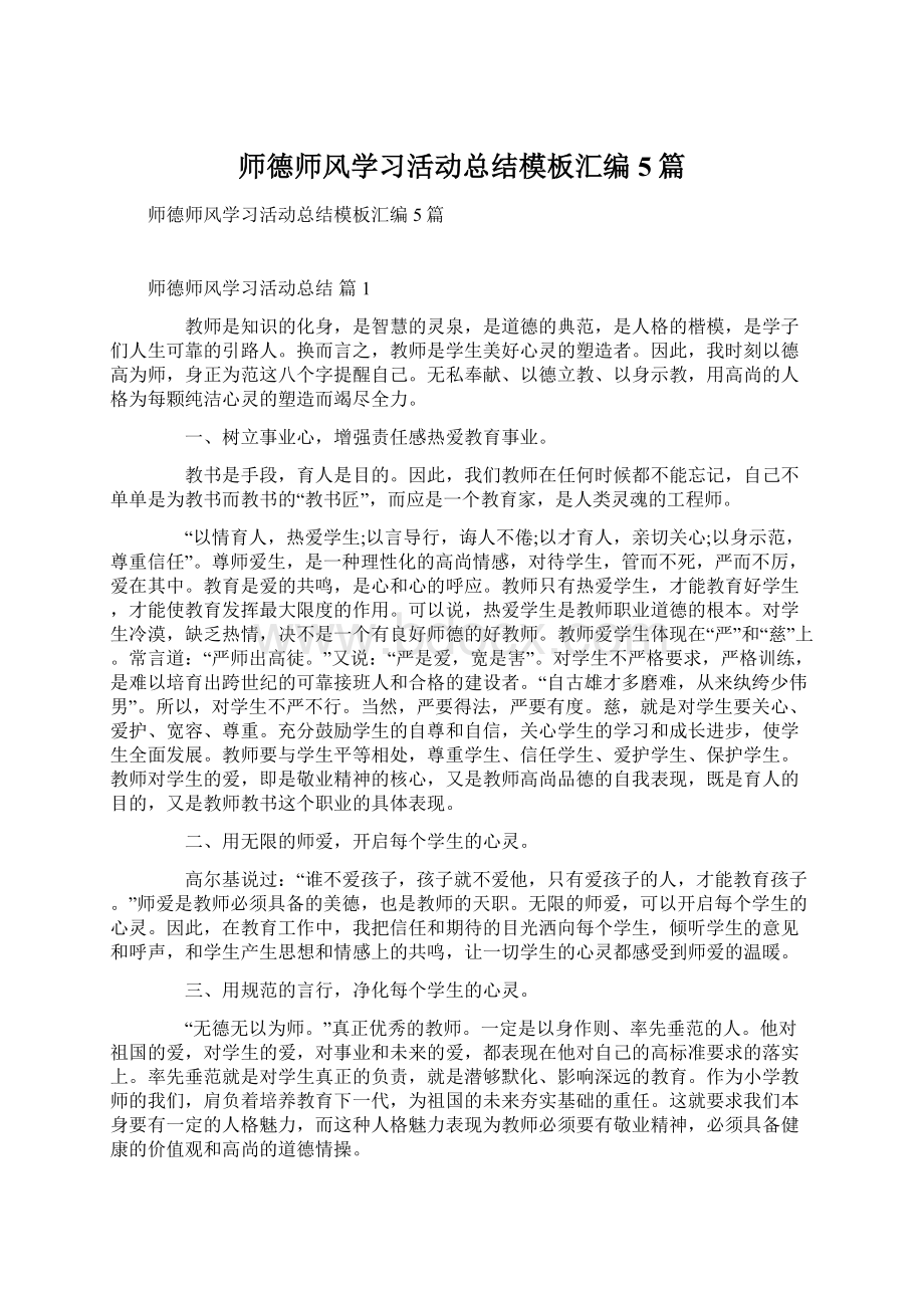 师德师风学习活动总结模板汇编5篇Word文件下载.docx