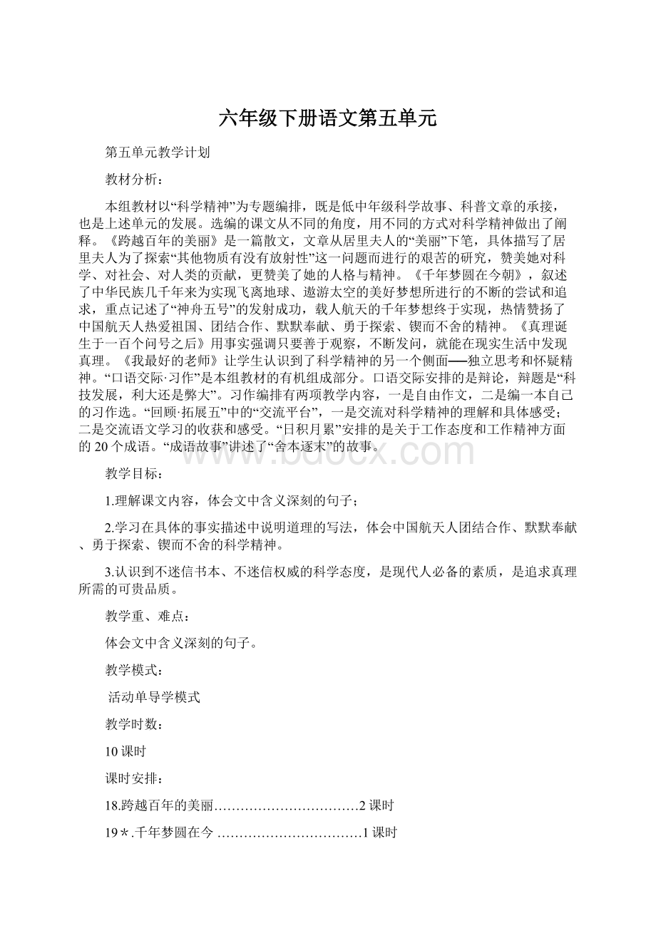 六年级下册语文第五单元.docx