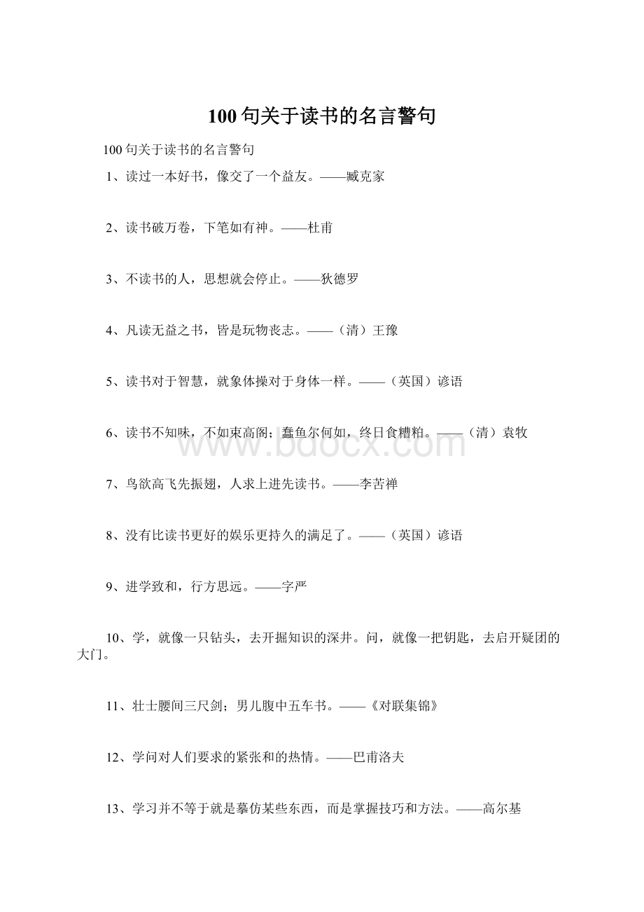 100句关于读书的名言警句Word格式.docx