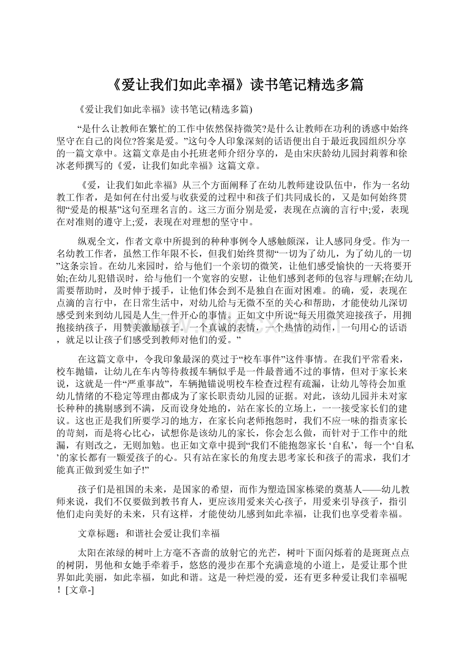 《爱让我们如此幸福》读书笔记精选多篇Word格式文档下载.docx_第1页