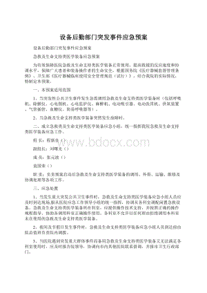 设备后勤部门突发事件应急预案Word文档下载推荐.docx