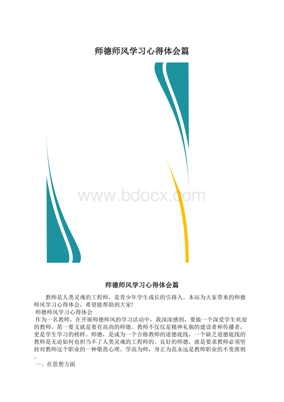 师德师风学习心得体会篇.docx