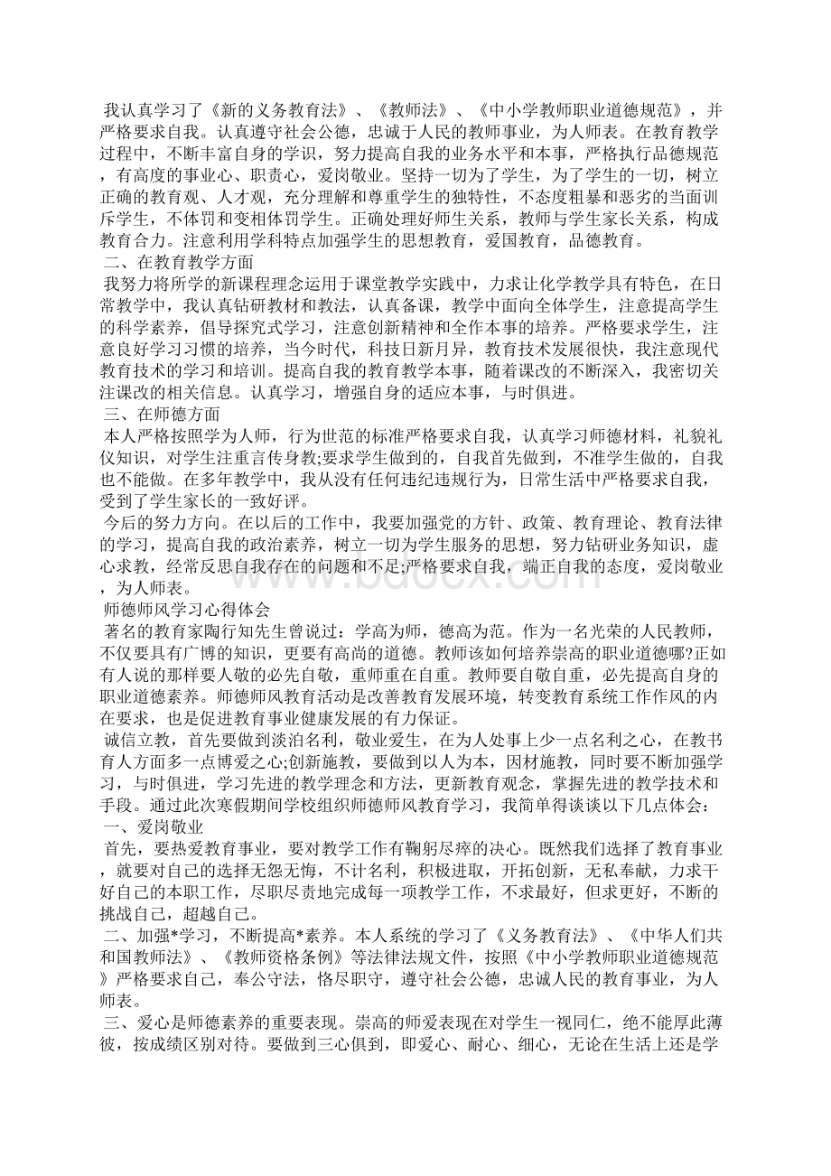 师德师风学习心得体会篇Word格式.docx_第2页