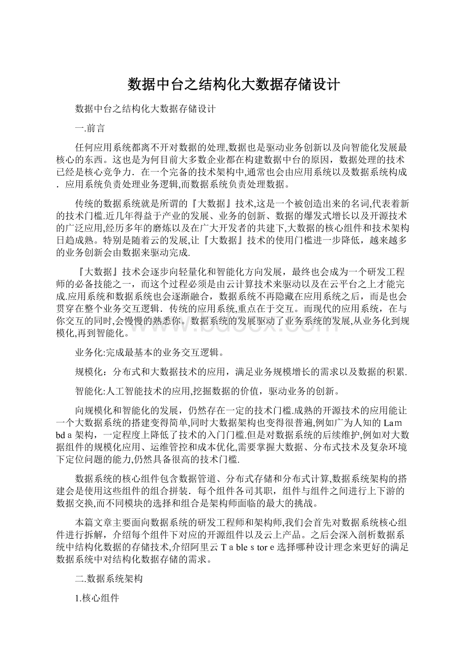 数据中台之结构化大数据存储设计Word文档下载推荐.docx_第1页