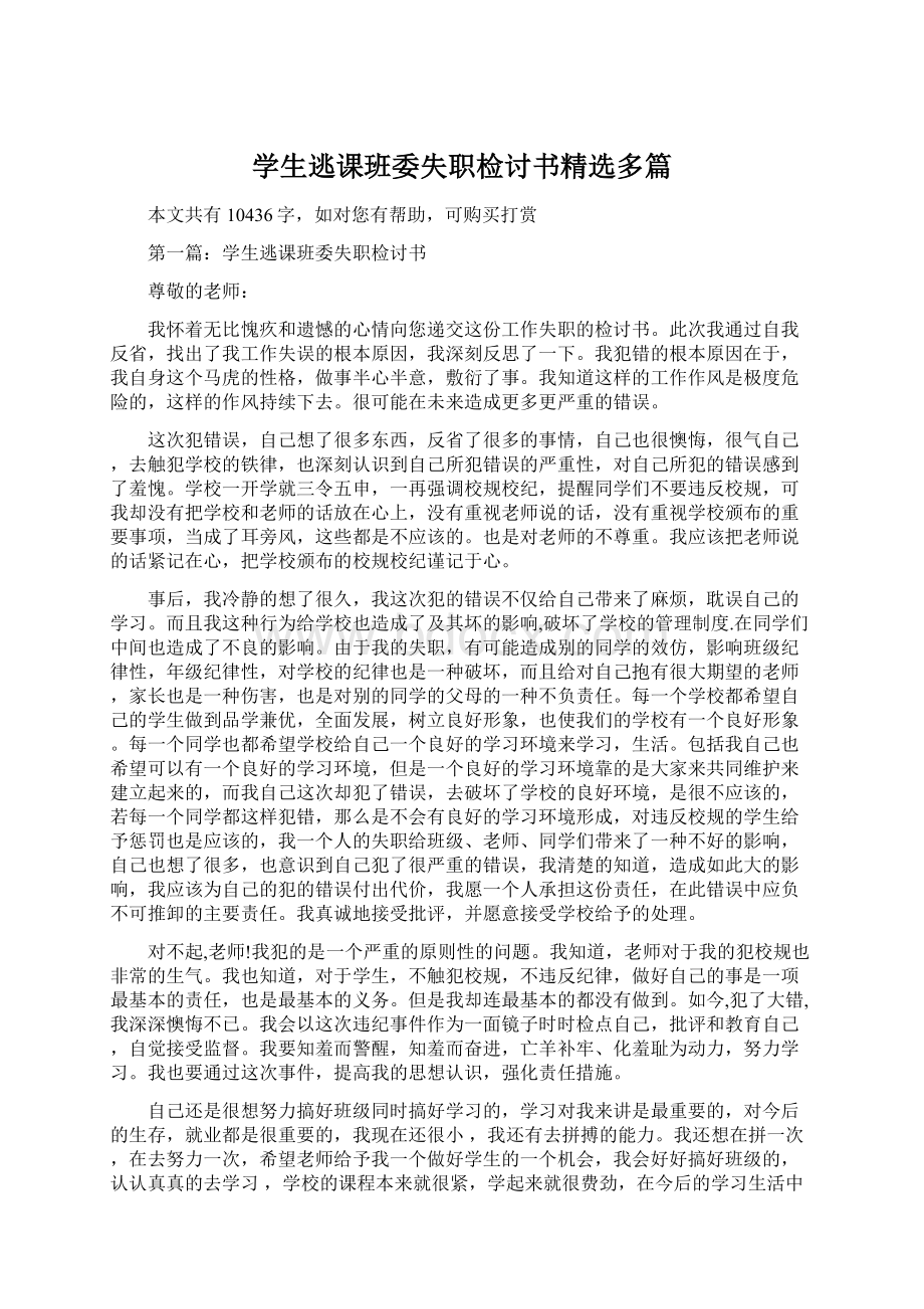 学生逃课班委失职检讨书精选多篇Word文件下载.docx