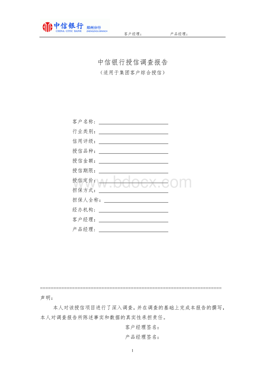 调查报告格式(集团综合授信)Word文档格式.doc