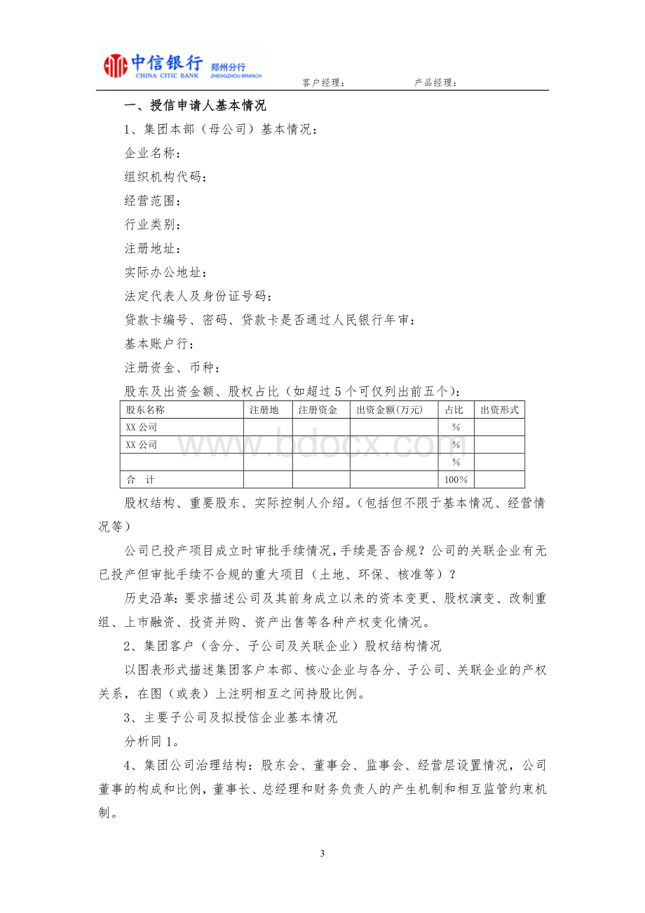 调查报告格式(集团综合授信)Word文档格式.doc_第3页