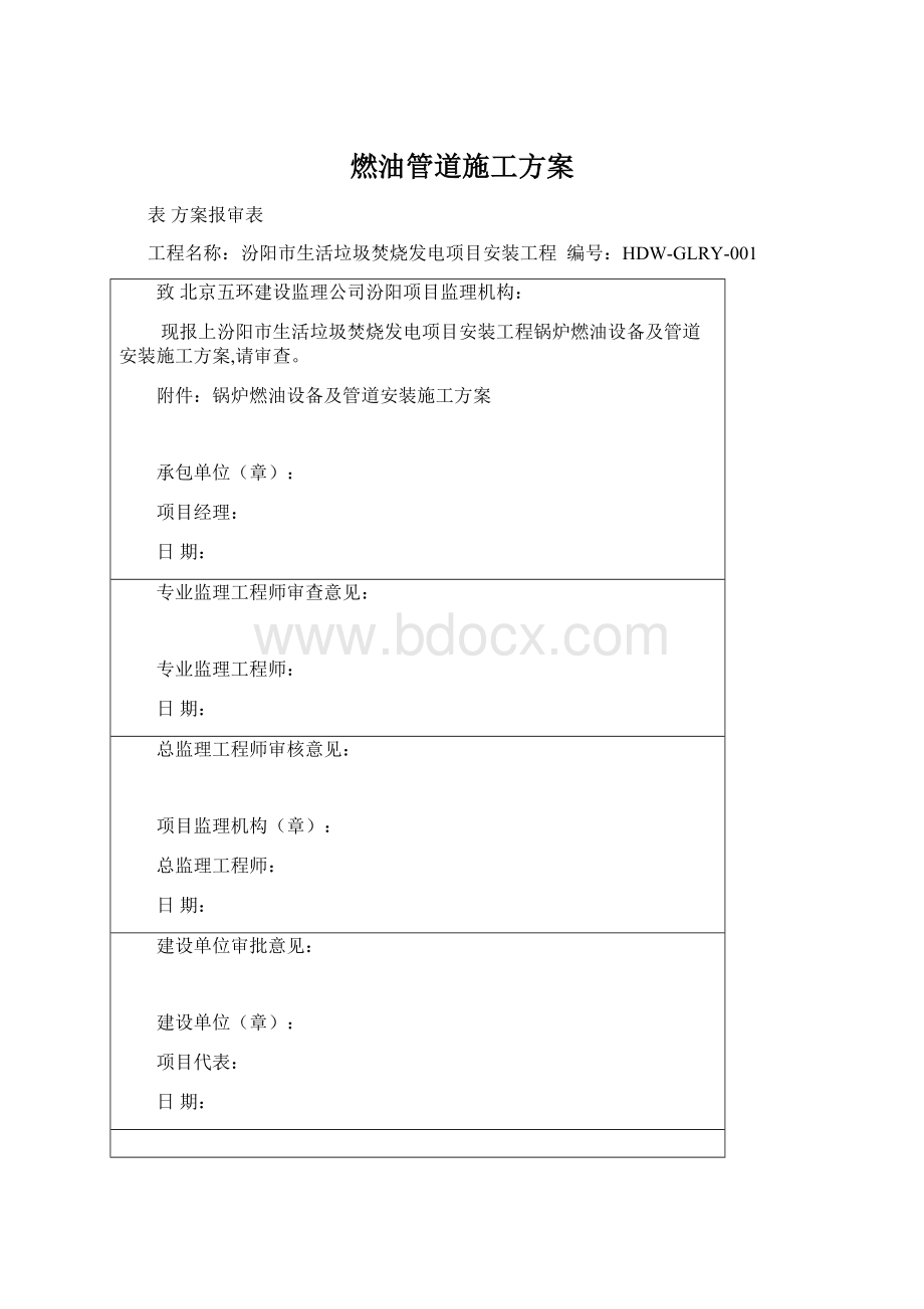 燃油管道施工方案Word格式.docx