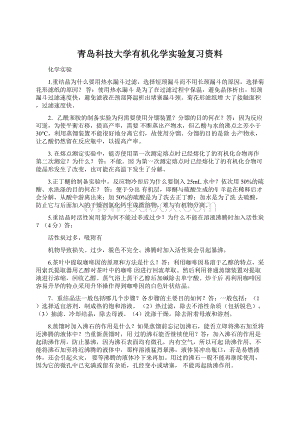 青岛科技大学有机化学实验复习资料Word格式文档下载.docx