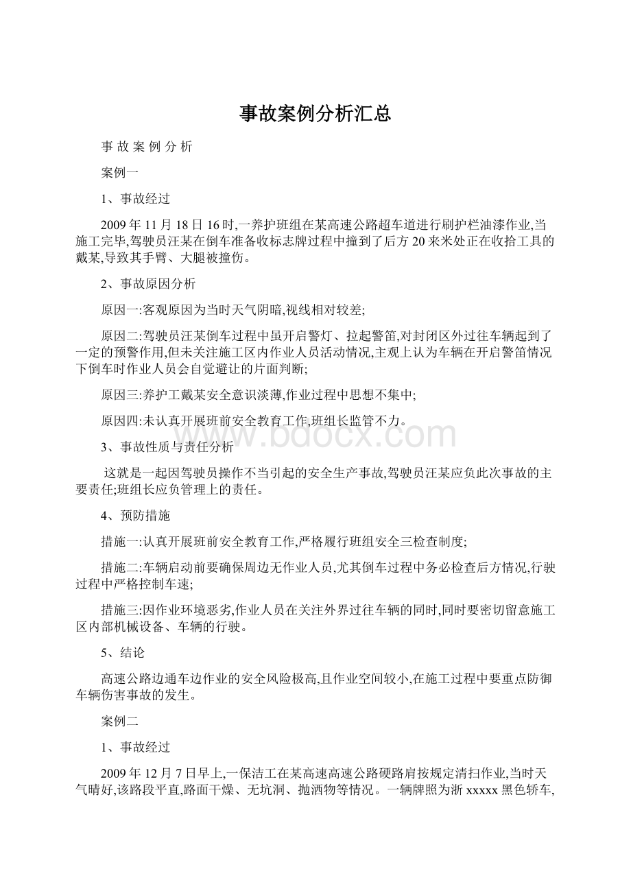 事故案例分析汇总Word文档格式.docx_第1页