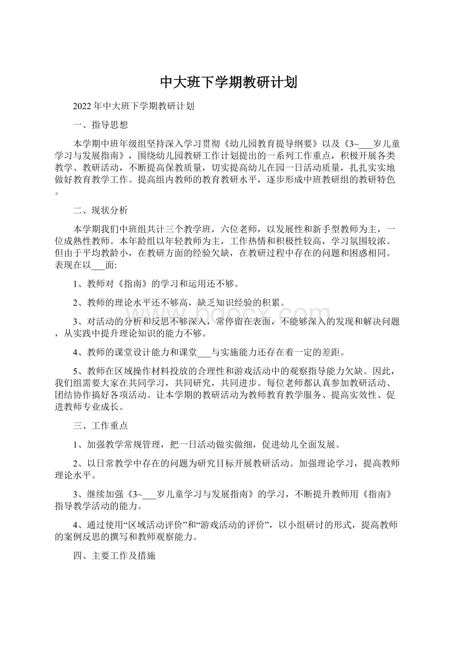 中大班下学期教研计划.docx_第1页