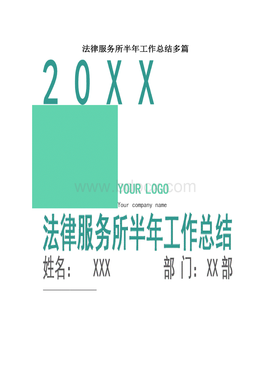 法律服务所半年工作总结多篇.docx_第1页